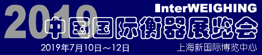  2019中國國際衡器展覽會