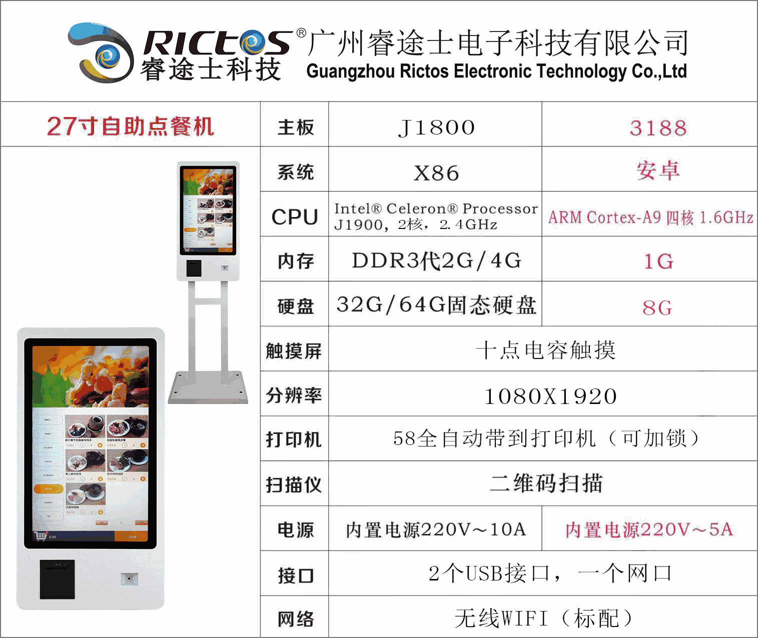 睿途士自助收銀一體機RTS-985參數