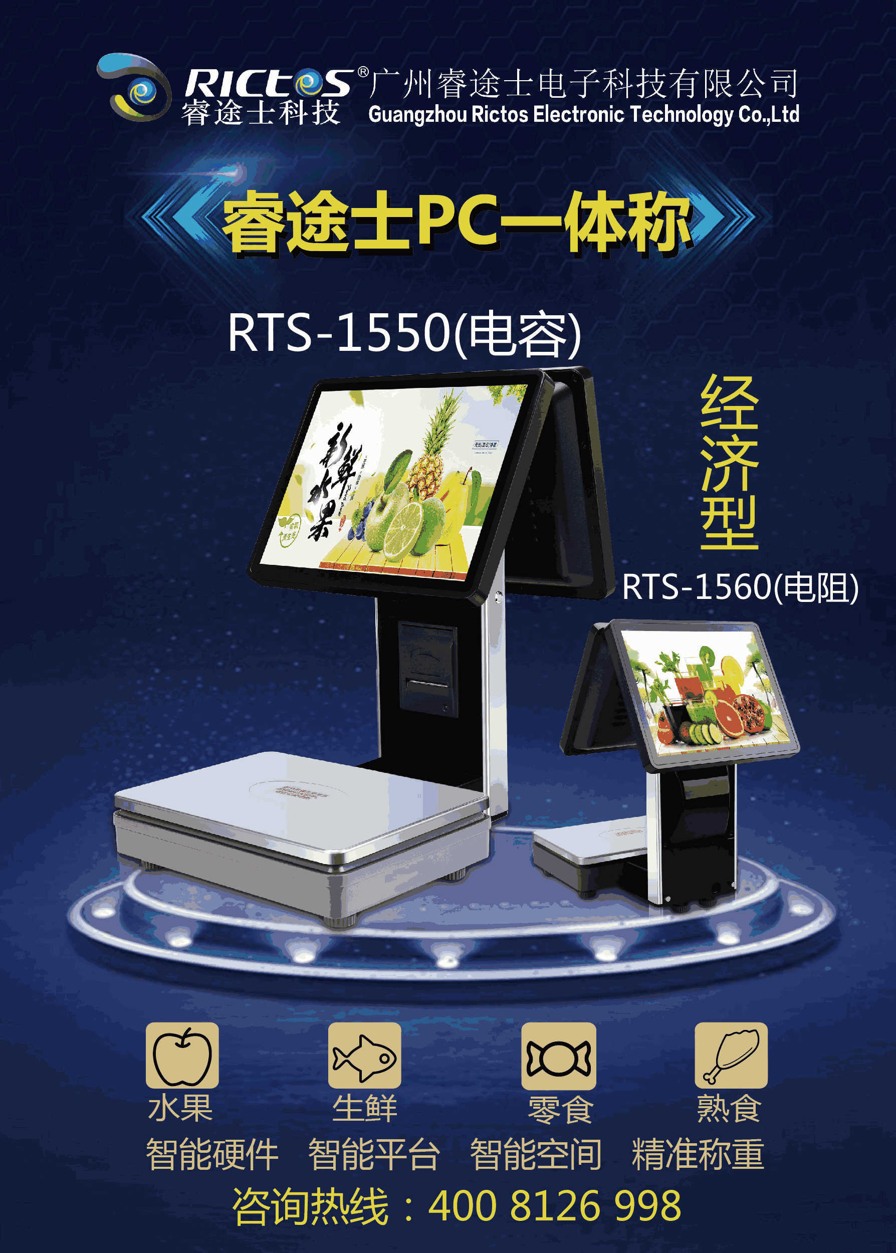 睿途士PC一體秤RTS-1550