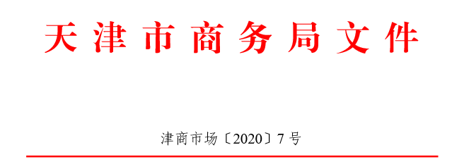 天津市商務局關于推動菜市場全面提檔升級的通知