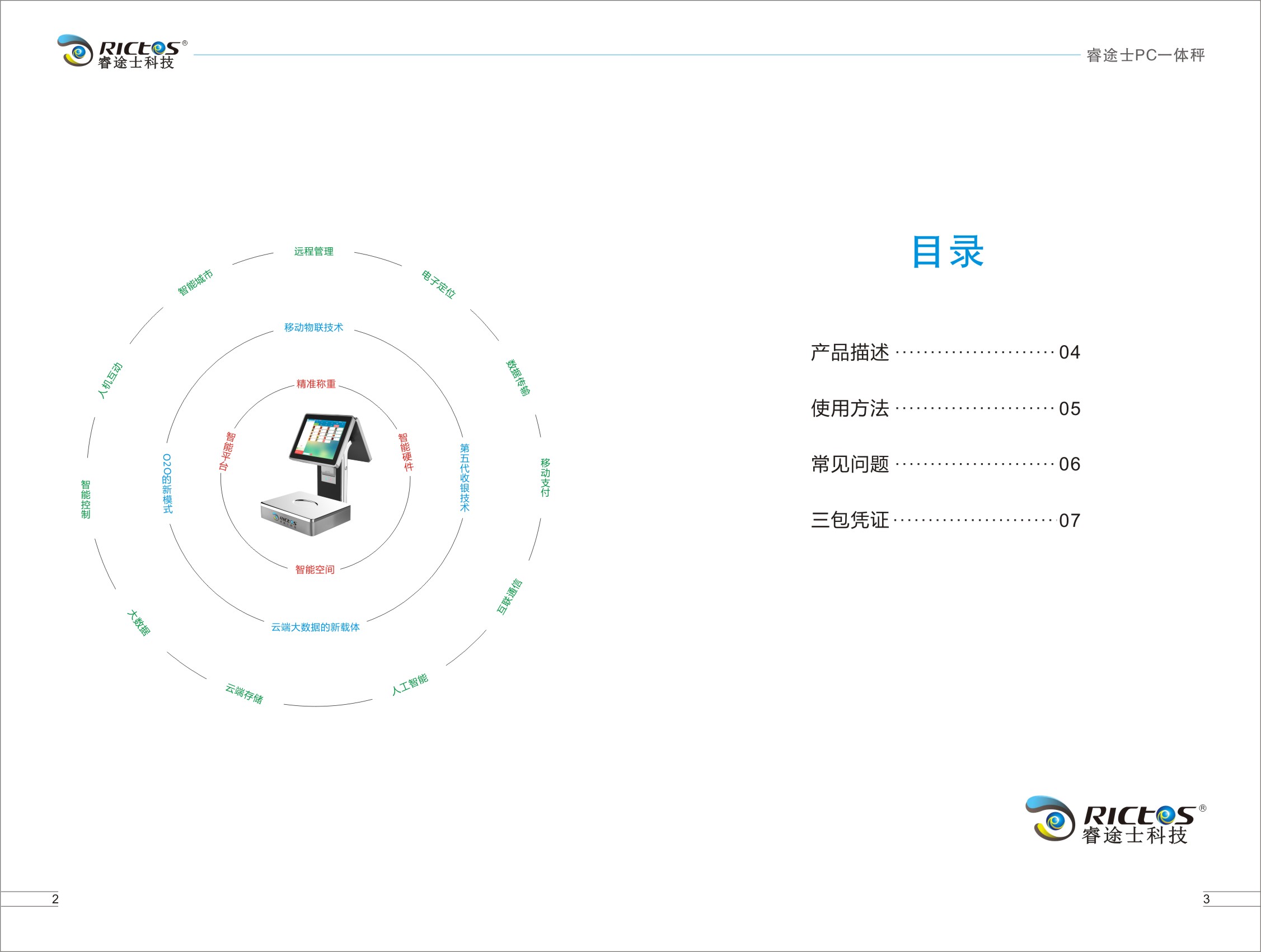 睿途士PC一體稱用戶手冊