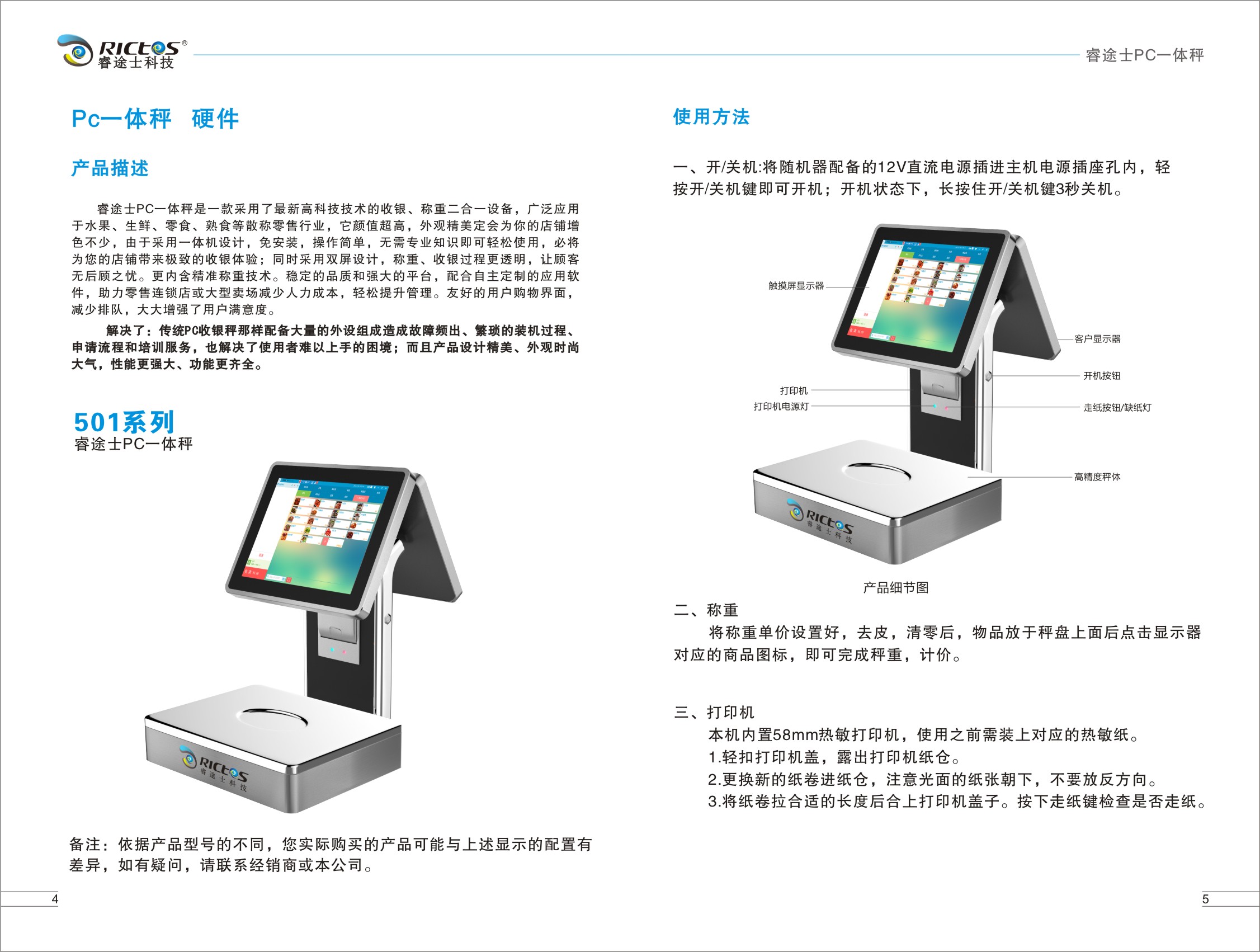 睿途士PC一體稱用戶手冊